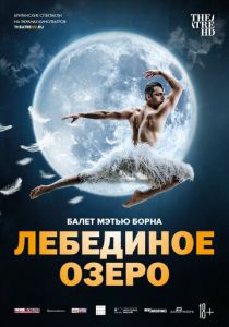 Мэтью Борн: Лебединое озеро 2019