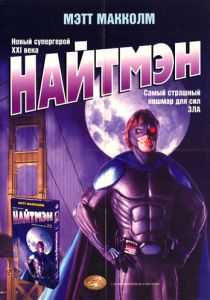 Найтмэн 1997