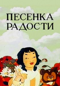 Песенка радости 1946