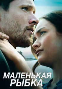 Маленькая рыбка 2020