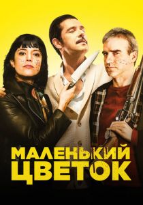 Маленький цветок 2022