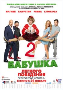 Бабушка лёгкого поведения 2. Престарелые мстители 2019