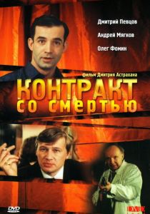 Контракт со смертью 1998