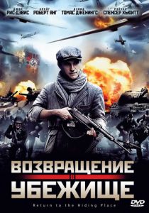 Возвращение в убежище 2013