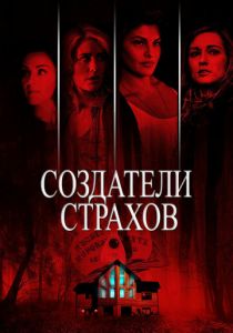 Создатели страхов 2015