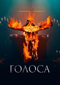 Голоса 2021