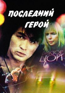 Последний герой 1992