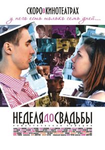 Неделя до свадьбы 2011