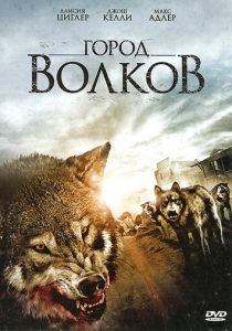 Город волков 2011