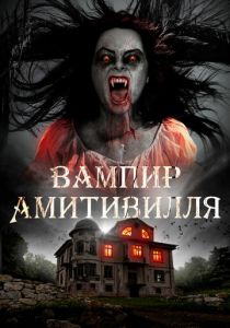 Вампир Амитивилля 2019