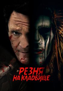Резня на кладбище 2021