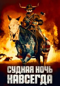 Судная ночь навсегда 2021