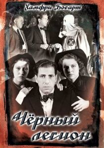 Черный легион 1937