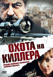 Охота на киллера 2008