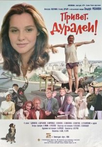 Привет, дуралеи! 1996