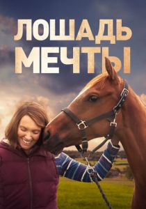 Лошадь мечты 2020