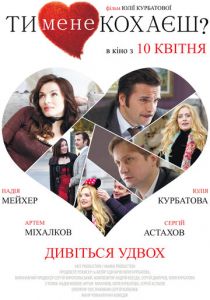 Ты меня любишь? 2014