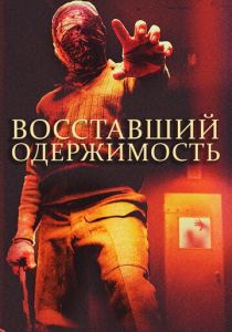 Восставший: Одержимость 2019
