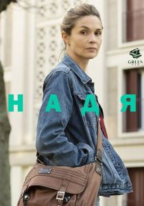 Надя 2016