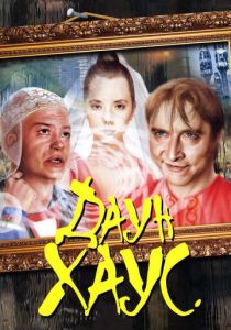 Даун Хаус 2001