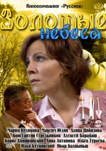 Золотые небеса 2011