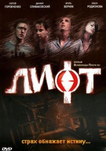 Лифт 2006