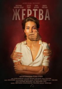 Жертва 2019