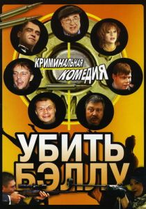 Убить Бэллу 2005