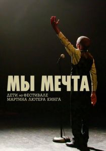 Мы мечта: Дети на фестивале Мартина Лютера Кинга 2020