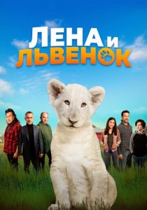 Лена и львенок 2020
