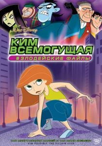 Ким Всемогущая: Злодейские файлы 2004
