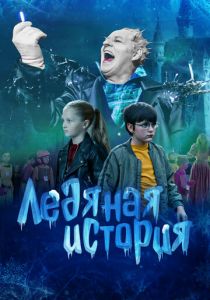 Ледяная история 2021