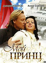 Мой принц 2006