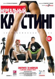 Нереальный кастинг 2010