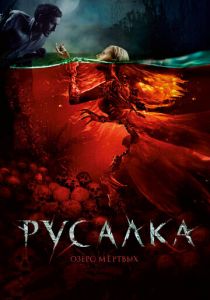 Русалка. Озеро мертвых 2018