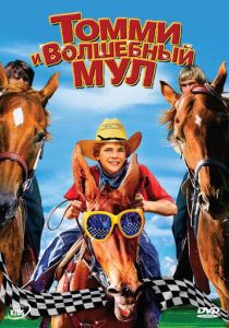 Томми и волшебный мул 2009