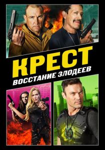 Крест: Восстание злодеев 2019
