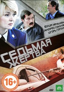 Седьмая жертва 2010