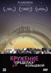 Кружение в пределах кольцевой 2006