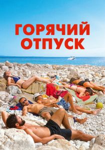 Горячий отпуск 2022