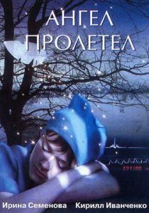 Ангел пролетел 2004