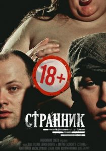 Странник 2017