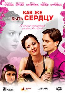 Как же быть сердцу 2008