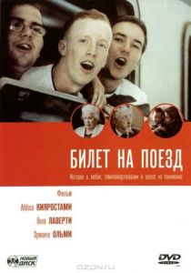 Билет на поезд 2005