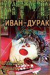 Иван-дурак 2002
