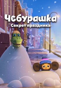 Чебурашка. Секрет праздника 2020