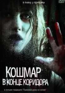 Кошмар в конце коридора 2008