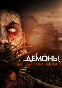 Демоны внутри меня 2019