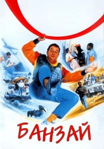 Банзай 1983