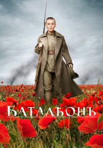 Батальонъ 2014